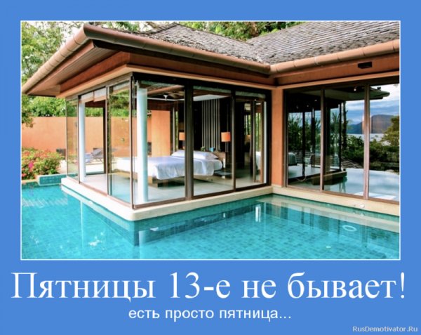 Пятницы 13-го не бывает, есть просто пятница...