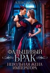 Найт Ал. Разлом 4. Фальшивый брак. Невольная жена императора