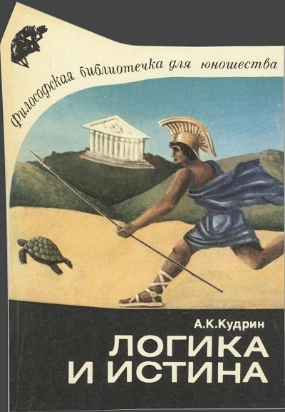Кудрин А.К. Логика и истина 1980