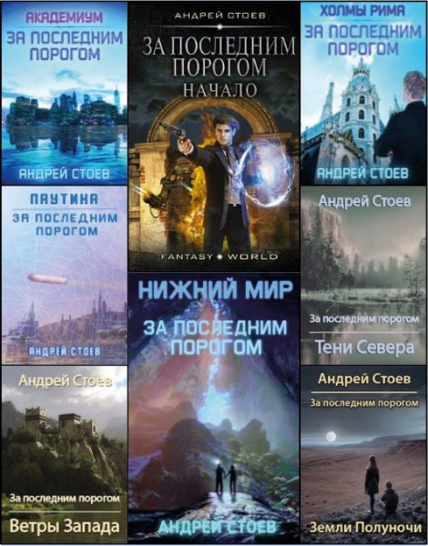 За последним порогом [13 книг] (2019-2025) [FB2]