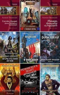 Алексей Вязовский Сборник произведений
