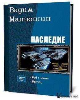 Вадим Матюшин Наследие. Дилогия в одном томе