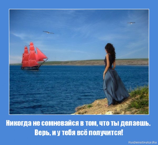 Верь и у тебя всё получится!