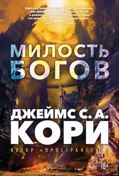 Джеймс Кори --- Милость богов