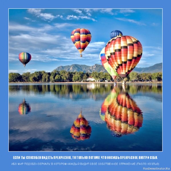 Если ты способен видеть прекрасное...