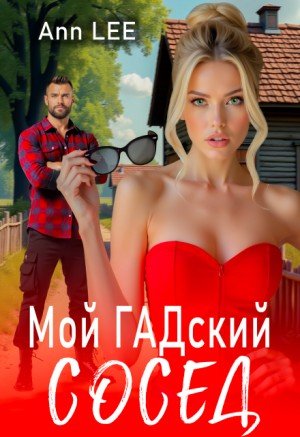 Lee Ann Мой гадский сосед (2024)