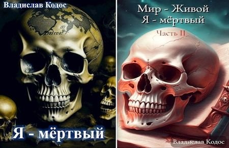 Владислав Кодос Мир живой - Я мёртвый. Книги 1-2