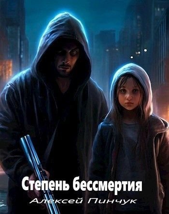 Алексей Пинчук (Random) Степень бессмертия. Цикл из 3 книг
