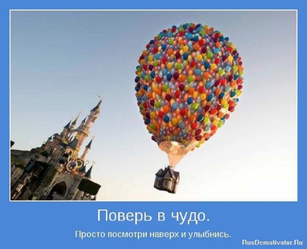 Поверь в чудо