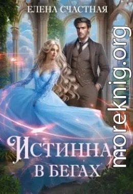 Истинная в бегах