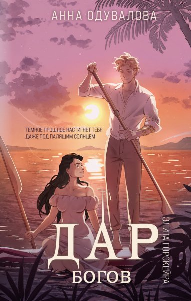 Элита Горскейра 5 Дар богов