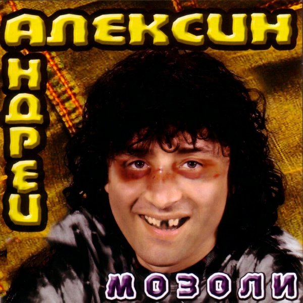 Андрей Алексин - Тварь
