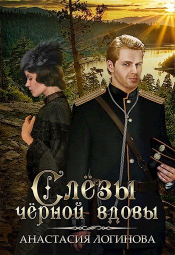 Логинова Кошкин.Сыщик Российской империи (не завершено)