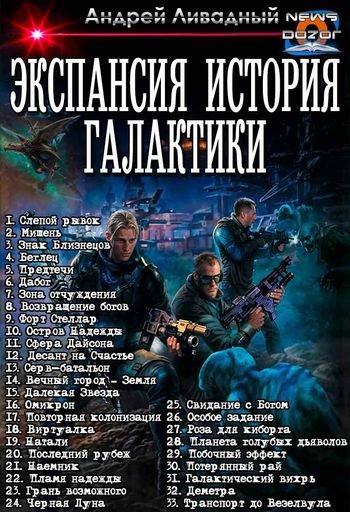 Андрей Ливадный Экспансия. История Галактики. Книги 1-33