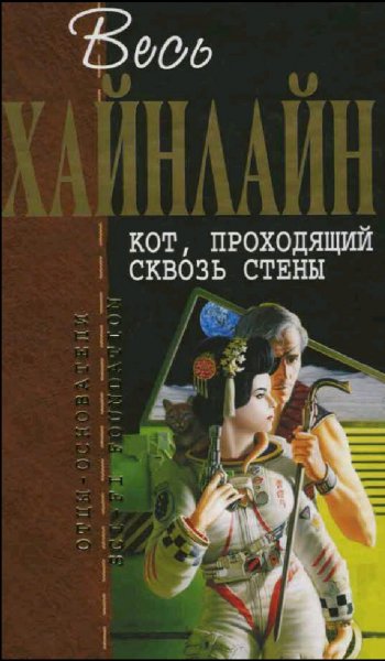 Роберт Хайнлайн. All inclusive. Книги 1-14