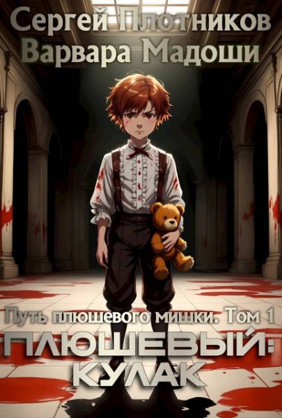 Сергей Плотников, Варвара Мадоши Плюшевый: кулак