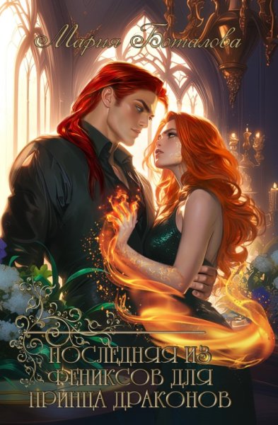 1 - Последняя из фениксов для принца драконов