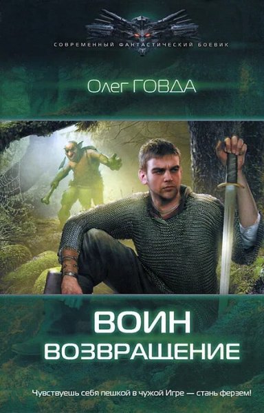 Говда Олег. Воин. Трилогия