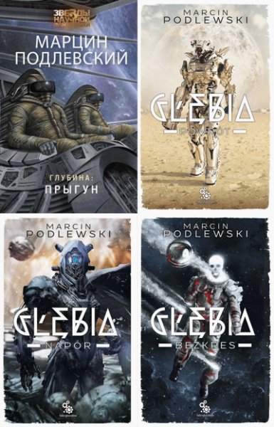 Цикл Глубина [4 книги] (2020-2025) [EPUB]