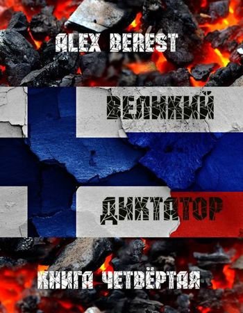 Alex Berest Великий диктатор. Книга четвертая