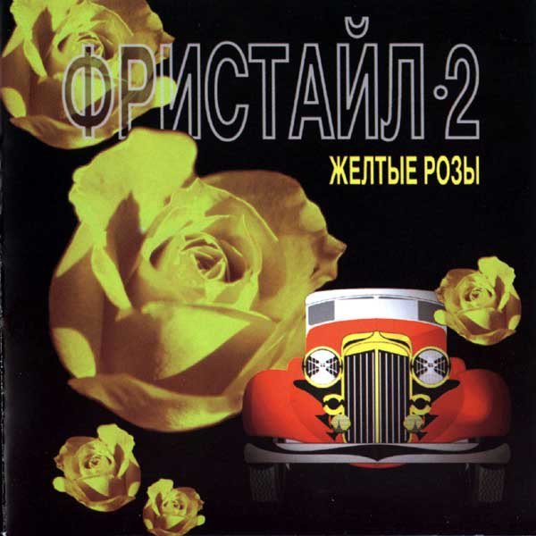 Фристайл - Мне невозможно тебя потерять