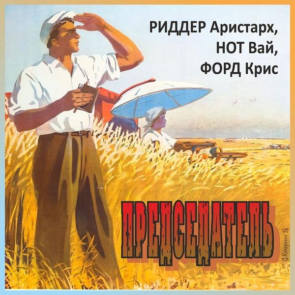 Риддер Аристарх Председатель. Книги 1-2