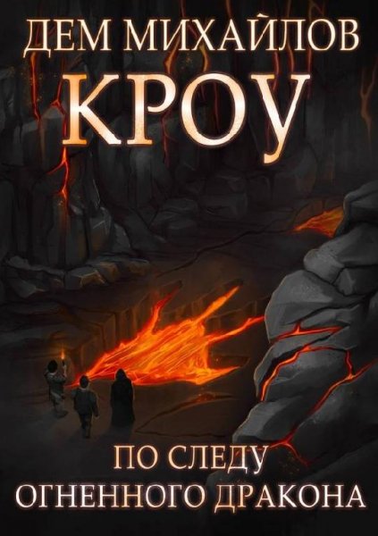 Кроу - 5 Башня Гвактала или по следу огненного дракона