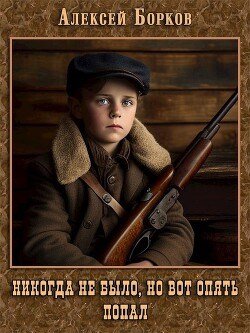 Борков,Богачёв Никогда не было, но вот опять. Попал 1-4