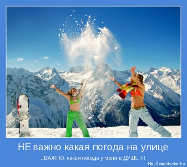 Не важно какая погода на улице, важно какая в душе