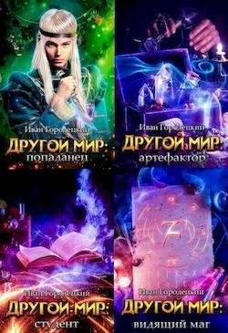 Иван Городецкий Другой мир. Цикл из 6 книг