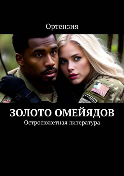 Ортензия Золото Омейядов. Часть первая