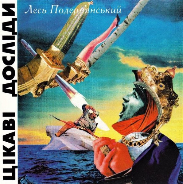 Лесь Подеревянский - Остановісь мгновені&amp;#1108;...