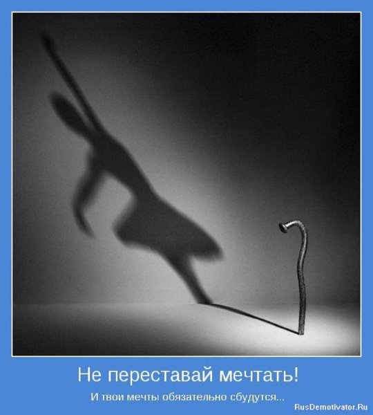 Не переставай мечтать и твои мечты сбудутся
