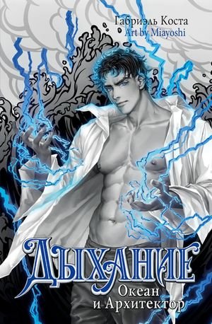 Габриэль Коста Дыхание. Том 4. Океан и Архитектор [litres]