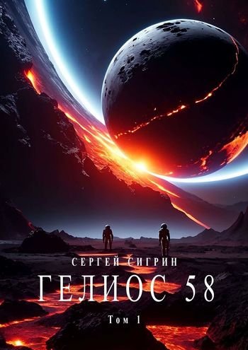 Сергей Сигрин Гелиос 58. Цикл из 3 книг