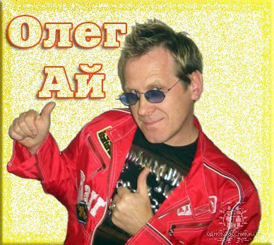 Олег Ай - Говно