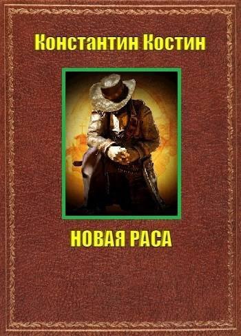 Константин Костин Новая раса
