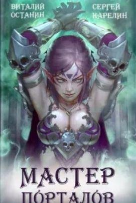 Виталий Останин, Сергей Карелин Мастер Порталов Книги 1-3