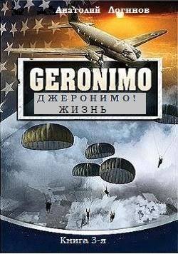 Анатолий Логинов Джеронимо. Жизнь