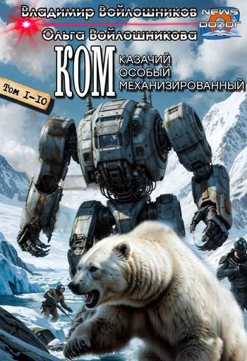 Владимир и Ольга Войлошниковы &quot;КОМ&quot; Книги 1-10 в одном томе