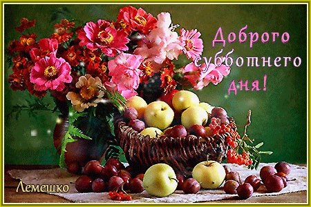 Анимированная открытка доброго субботнего