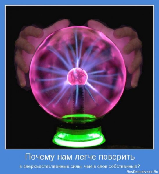 Почему нам легче поверить...