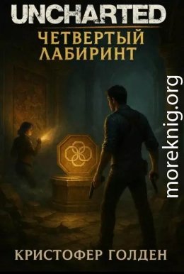 Uncharted Четвёртый лабиринт