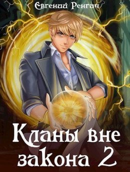 Кланы вне закона-2.Е.Ренгач