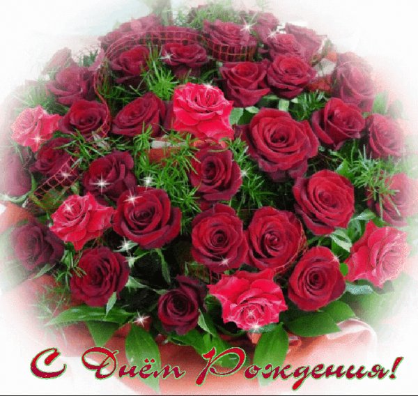 С Днём рождения!