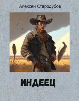 Стародубов Алексей Индеец