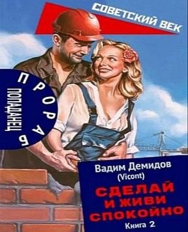 Вадим Демидов (Vicont) Прораб попаданец. Книги 1-3
