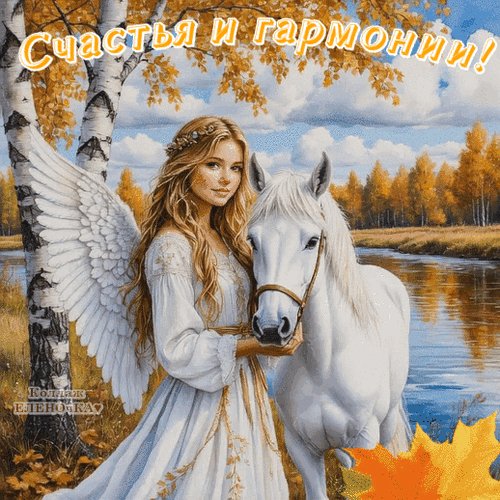 Анимированная открытка счастья и гармонии