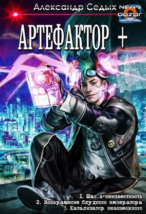 Александр Седых &apos;&apos;Артефактор +&apos;&apos;. Трилогия