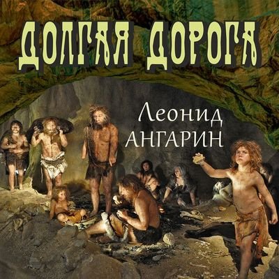 Леонид Ангарин Долгая дорога. Книги 1-3